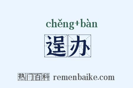 逞办是什么意思的图片